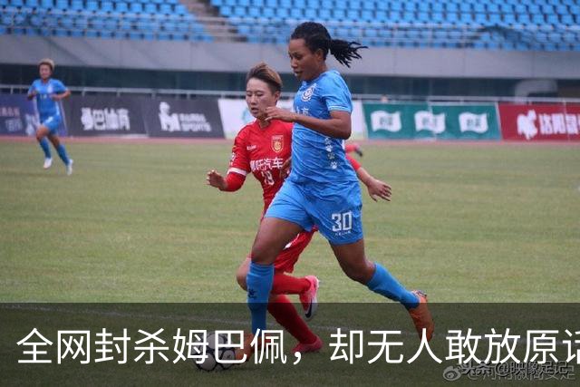 全网封杀姆巴佩，却无人敢放原话！看懂背后逻辑：不公开，才是最聪明的做法