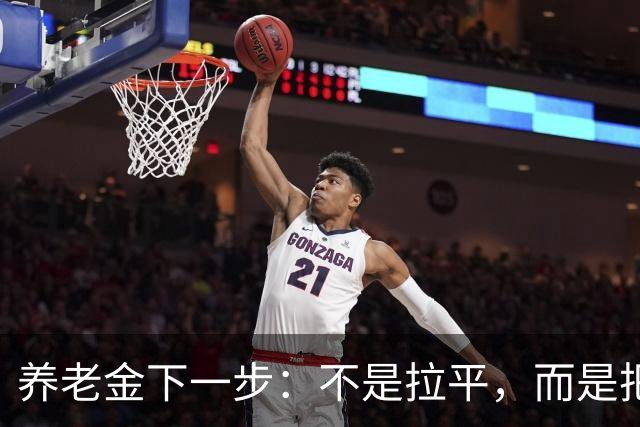 养老金下一步：不是拉平，而是把普通老人托得更稳
