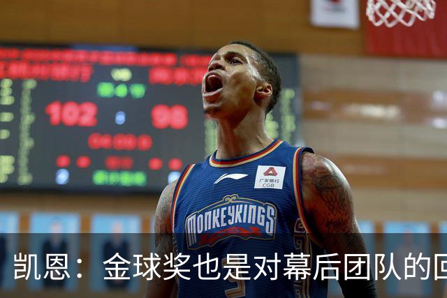 凯恩：金球奖也是对幕后团队的回报；我还想再赢一次