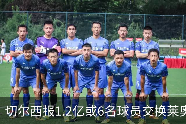 切尔西报1.2亿或6名球员交换莱奥 米兰：拿1.5亿来
