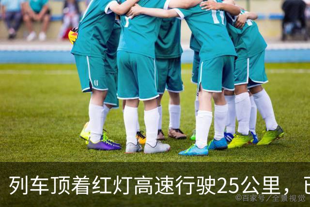 列车顶着红灯高速行驶25公里，已致68死的西班牙高铁追尾本可以避免吗？