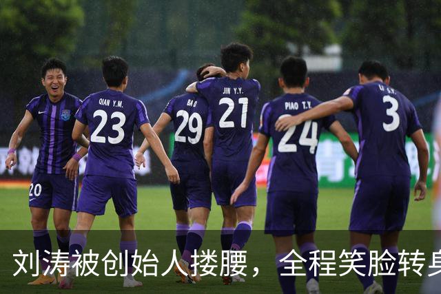 刘涛被创始人搂腰，全程笑脸转身却冷脸：11年利益链有多深？