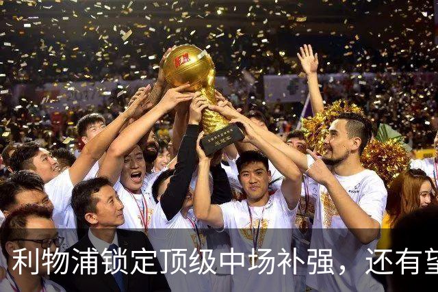 利物浦锁定顶级中场补强，还有望迎回阿诺德补强边路