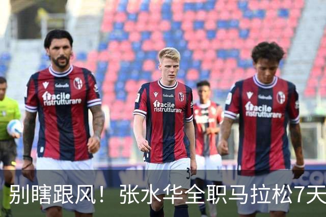 别瞎跟风！张水华全职马拉松7天赚16万，这2个代价普通人扛不住