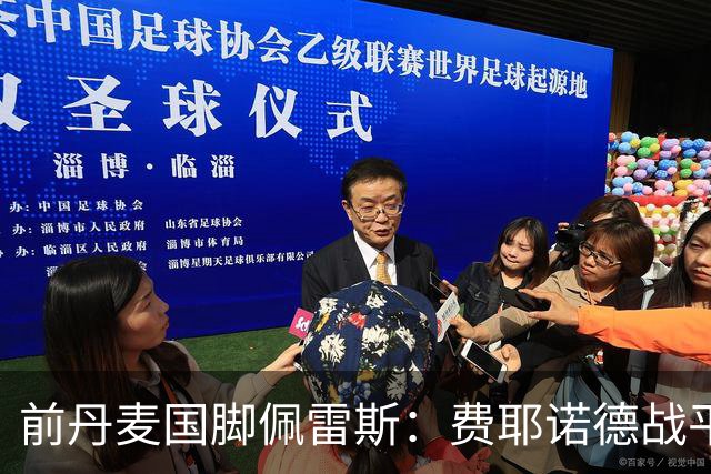 前丹麦国脚佩雷斯：费耶诺德战平埃因霍温看似热闹但质量不高