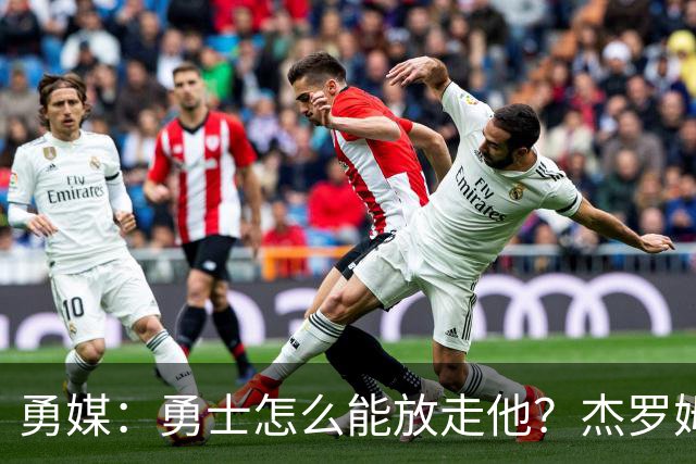 勇媒：勇士怎么能放走他？杰罗姆场均34.7分领跑联盟
