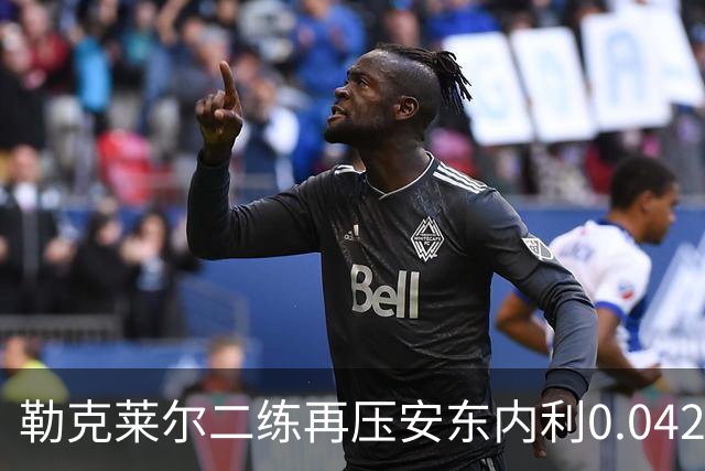 勒克莱尔二练再压安东内利0.042秒！包揽周五头名，法拉利升级包初显王气
