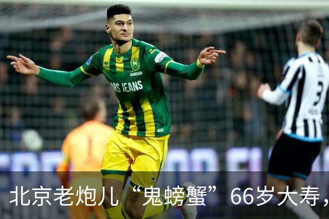 北京老炮儿“鬼螃蟹”66岁大寿，7个儿子的网红现身，胡亚东也在