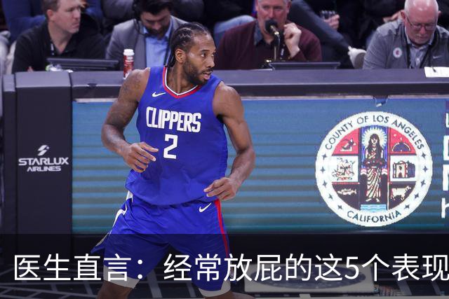 医生直言：经常放屁的这5个表现一旦出现，基本可以确诊