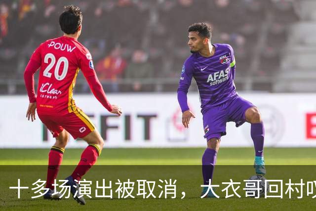 十多场演出被取消，大衣哥回村叹了句实在话：27岁儿子没工作，有时候还得爹妈接济