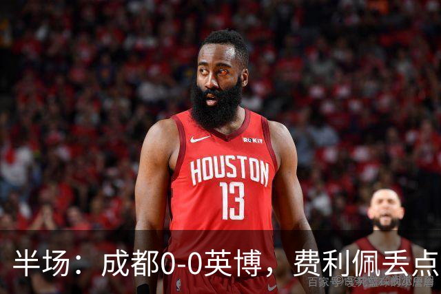 半场：成都0-0英博，费利佩丢点，刘伟国屡救险，大连队0射门