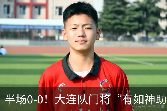 半场0-0！大连队门将“有如神助”，扑出点球+必进球，球迷：刺激