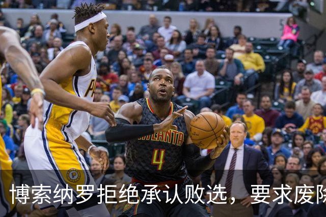 博索纳罗拒绝承认败选，要求废除选举结果，中方：尊重巴西人民的选择