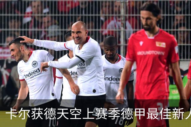 卡尔获德天空上赛季德甲最佳新人奖：感谢大家，我正恢复100%状态