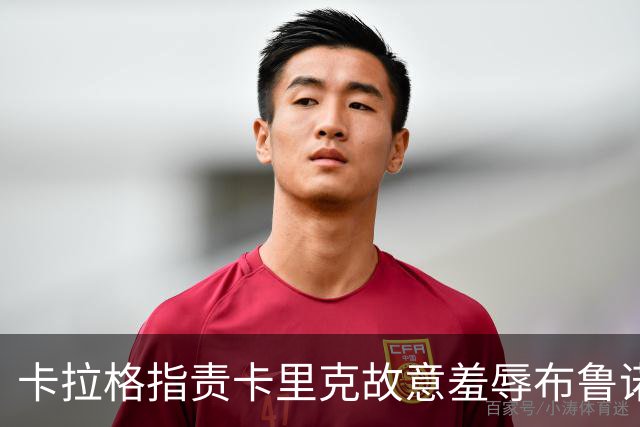 卡拉格指责卡里克故意羞辱布鲁诺，曼联深陷内讧帅位动摇
