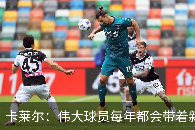 卡莱尔：伟大球员每年都会带着新东西回来，他从不放慢脚步