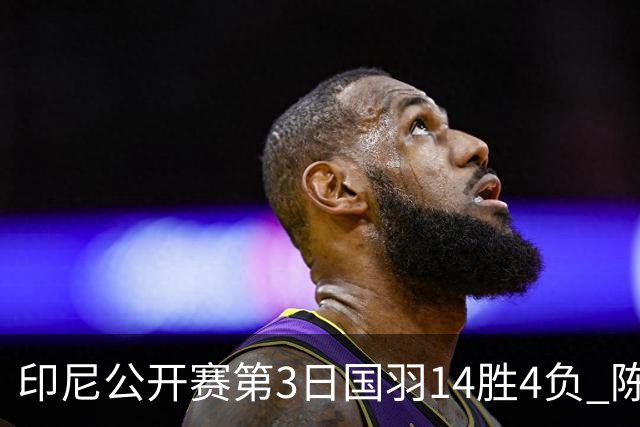 印尼公开赛第3日国羽14胜4负 陈雨菲14连胜大堀彩