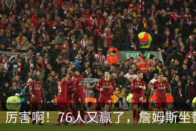 厉害啊！76人又赢了，詹姆斯坐替补席，第一个三双来了，28+11+10……