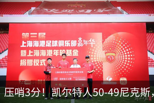 压哨3分！凯尔特人50-49尼克斯，看数据：他是头号功臣！