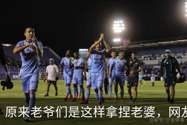原来老爷们是这样拿捏老婆，网友：有没有体面点的方式？