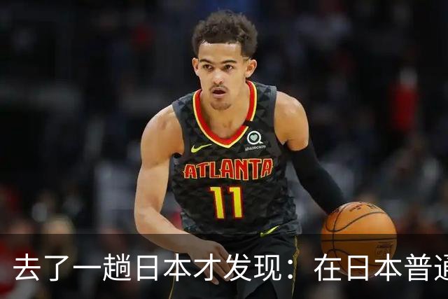 去了一趟日本才发现：在日本普通人眼里，中国人原来是这样的！