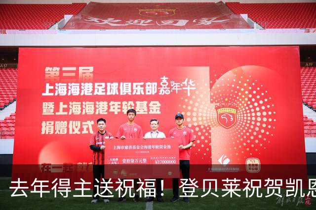 去年得主送祝福！登贝莱祝贺凯恩获金球：恭喜，实至名归！