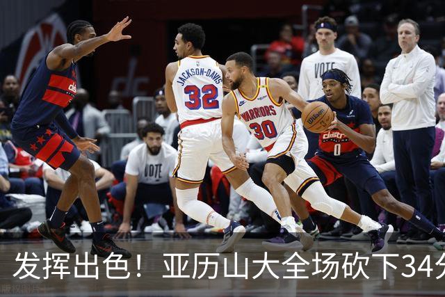 发挥出色！亚历山大全场砍下34分6篮板5助攻2抢断1封盖