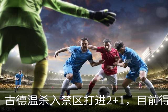 古德温杀入禁区打进2+1，目前得到30分6篮板11助攻