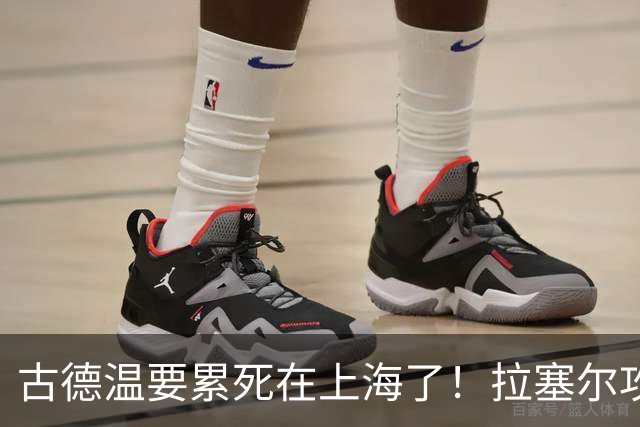 古德温要累死在上海了！拉塞尔攻守弊端明显，麦基副作用，都该走