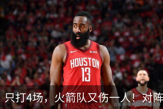 只打4场，火箭队又伤一人！对阵雄鹿，单场29+9中锋缺阵，杜兰特压力山大