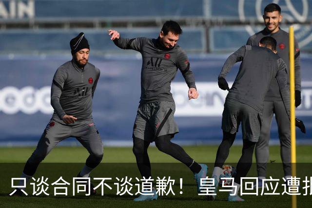 只谈合同不谈道歉！皇马回应遭批，球迷：西甲都道歉了，你不道歉