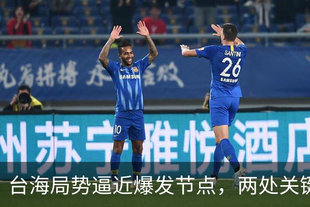 台海局势逼近爆发节点，两处关键信号浮出，大陆或许要行动了
