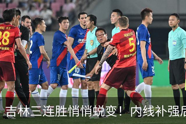 吉林三连胜悄悄蜕变！内线补强后，辽宁新援即插即用，防守也进步