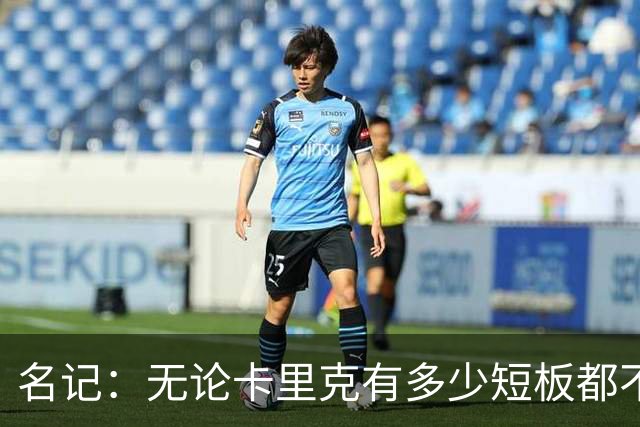 名记：无论卡里克有多少短板都不是问题所在，暂时留任是好事