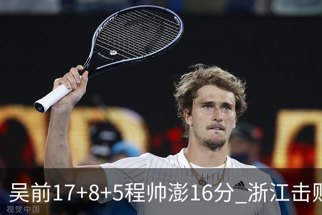 吴前17+8+5程帅澎16分 浙江击败肯帝亚取7连胜