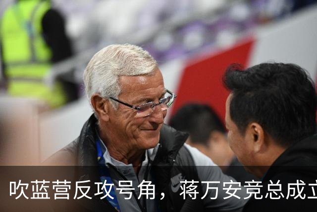 吹蓝营反攻号角，蒋万安竞总成立真情流露：不好意思让大家担心了