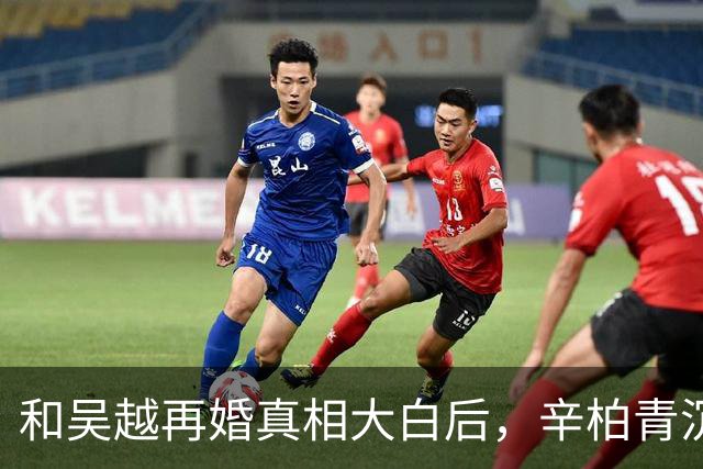 和吴越再婚真相大白后，辛柏青沉默一年首次开口，一句话听哭全场