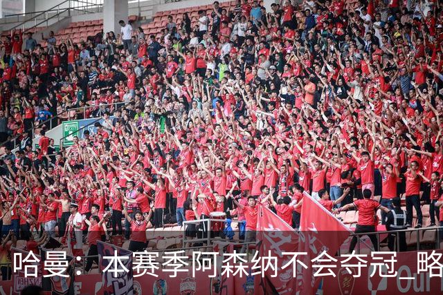 哈曼：本赛季阿森纳不会夺冠 略微看好利物浦