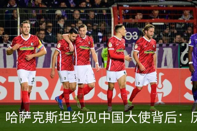 哈萨克斯坦约见中国大使背后：历史渊源为何难成现实认同