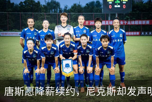 唐斯愿降薪续约，尼克斯却发声明终止谈判