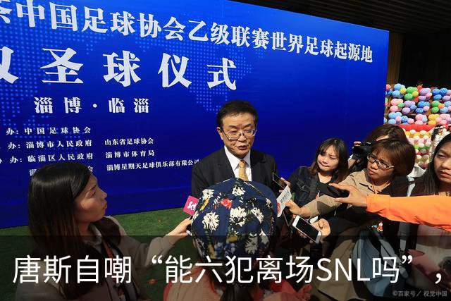 唐斯自嘲“能六犯离场SNL吗”，揭幕战23分钟又陷犯规麻烦