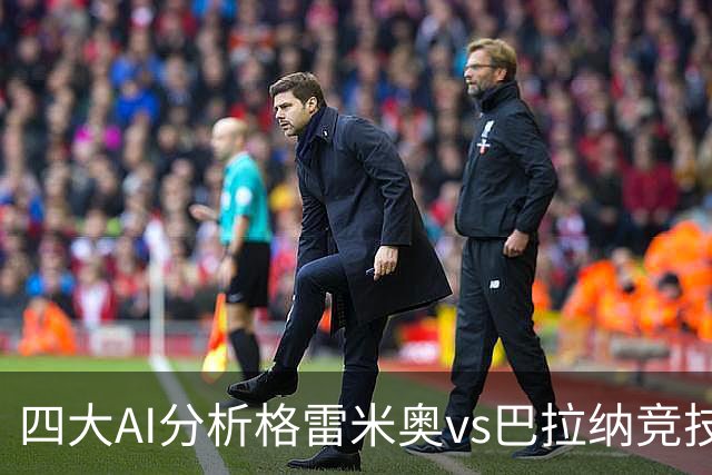 四大AI分析格雷米奥vs巴拉纳竞技：两家看客胜，两家倾向平局