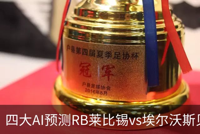 四大AI预测RB莱比锡vs埃尔沃斯贝格：三家看主胜，豆包猜2比2