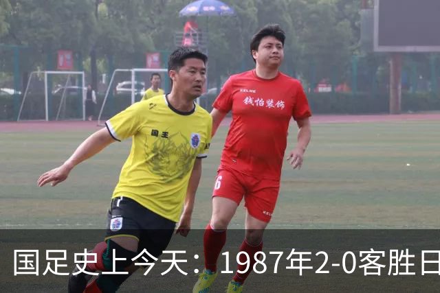 国足史上今天：1987年2-0客胜日本男足，晋级汉城奥运会，首次走向世界，柳海光+唐尧东破门