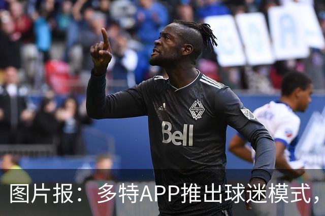 图片报：多特APP推出球迷模式，现场看球不玩手机能赢球衣等礼品