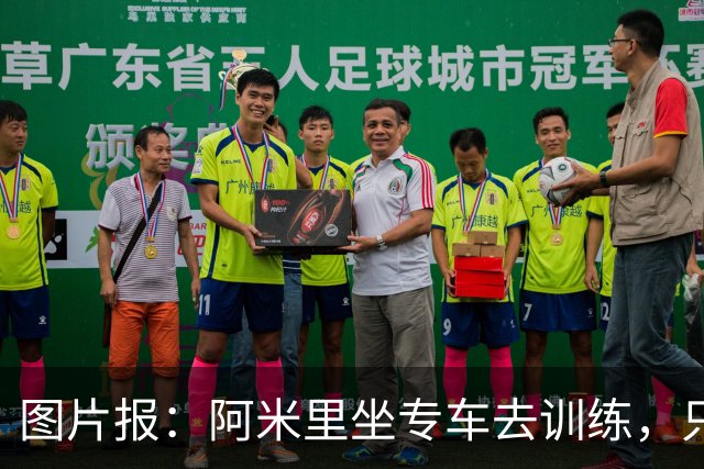 图片报：阿米里坐专车去训练，只为在车上补觉一小时