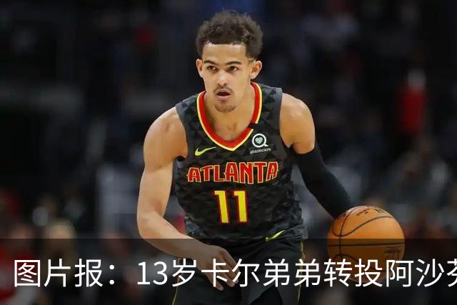 图片报：13岁卡尔弟弟转投阿沙芬堡，可能成为加盟拜仁的跳板