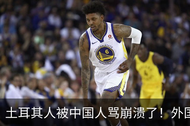 土耳其人被中国人骂崩溃了！外国网友忠告：可千万别惹中国人