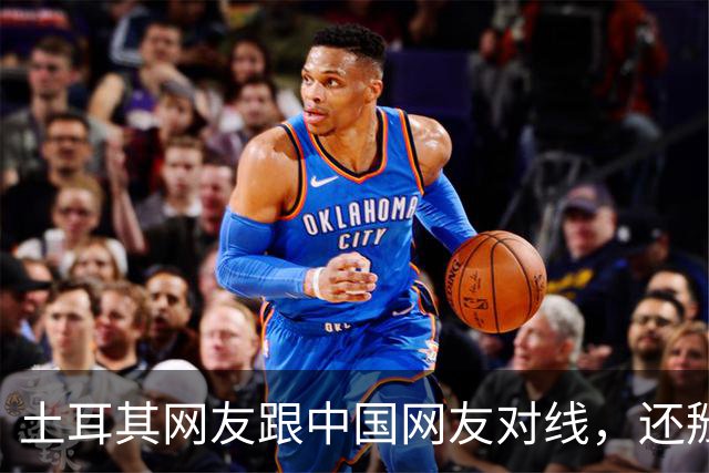 土耳其网友跟中国网友对线，还掰扯突厥人历史，他们怎么敢的？