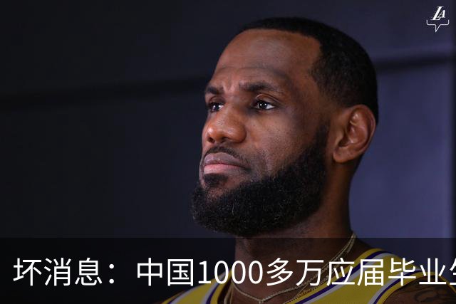 坏消息：中国1000多万应届毕业生面临的非常严峻问题，已经到来